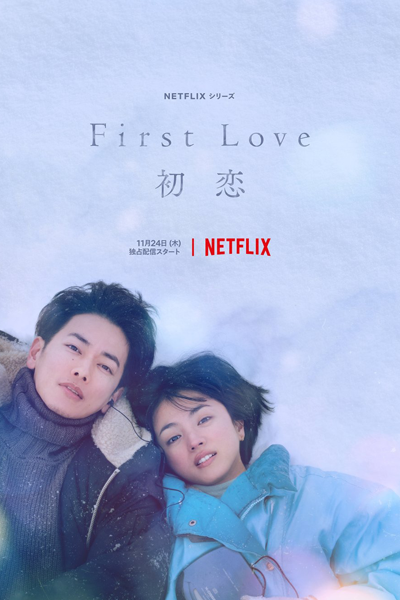 First Love 初恋 , 初恋 , First Love