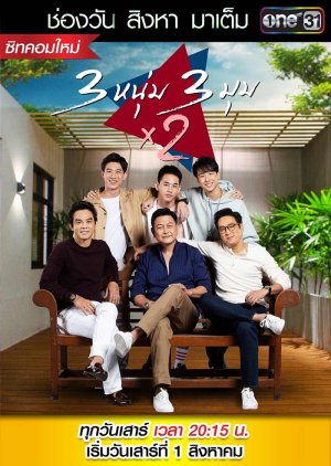 3 Men 3 Corners X2 , 3 Brothers Life after Marriage, 3 หนุ่ม 3 มุม X2