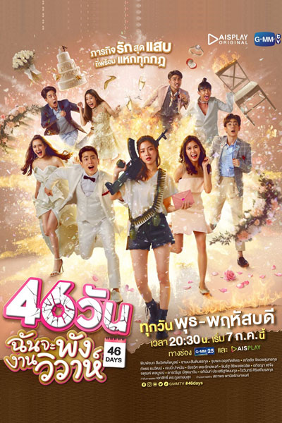 46วันฉันจะพังงานวิวาห์ , 46 Wan , 46 Wan Chan Ja Pang Ngan Wiwah , 46 Days of Love Chaos , I Will Crash the Wedding