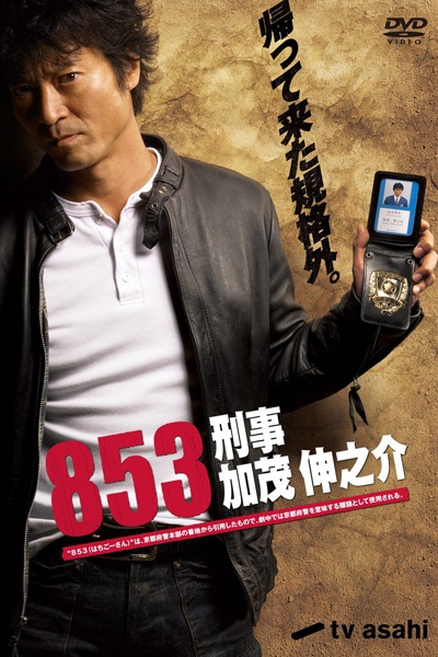 853～刑事・加茂伸之介 , 853: Keiji Kamo Shinnosuke , 853: Shinnosuke Kamo