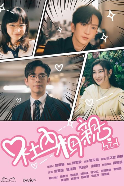 사내 맞선 , 사내맞선 , Sanae Matseon , Sanae Matsun , Sanae Majseon , In-House Confrontation , In-House Match , Confrontation in the Company , Meet the Man , Meet the Guy , The Office Blind Date , Business Proposal