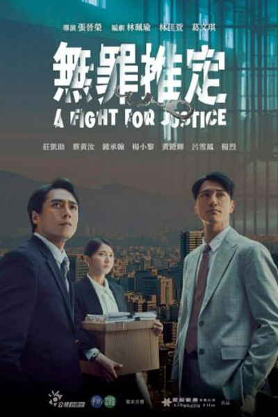 無罪推定 , 无罪推定 , Wu Zui Tui Ding , Wu Tsui Tui Ting , Presumption of Innocence