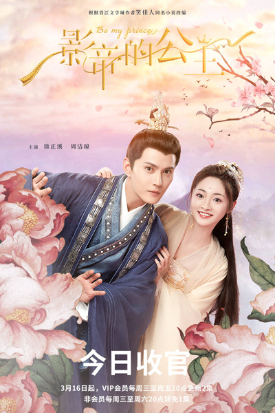 影帝的公主 , Ying Di De Gong Zhu , Movie King and His Princess , The Movie King`s Princess , Will You Be My Mistress?