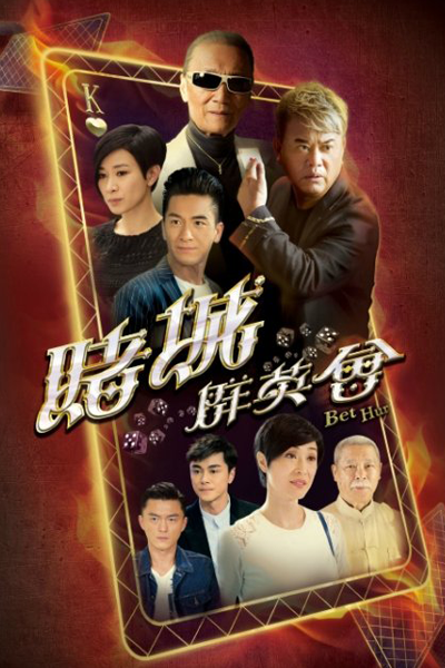 賭城群英會 , 赌城群英会 , 澳門群英會 , 千王之王 , The Shell Game , Casino Heroes , Гений азартных игр