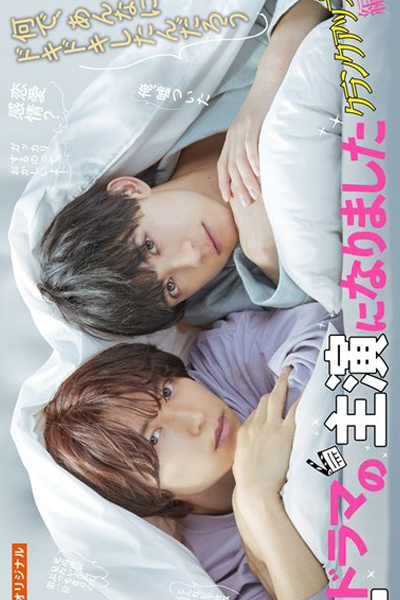 BLドラマの主演になりました　クランクアップ編 , BL Dorama no Shuen ni Narimashita: Kuranku Appu Hen , I Became the Lead in a BL Drama: Crank up Edition , I Became the Main Role of a BL Drama: Crank up Edition