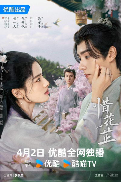 惜花芷 , Xi Hua Zhi , The Story of Hua Zhi , История Хуа Чжи