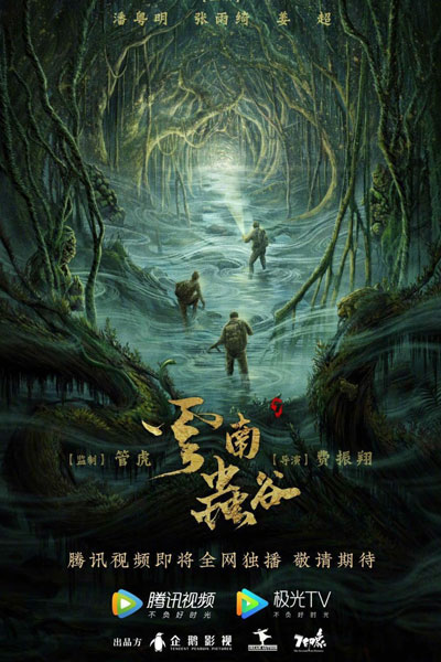 云南虫谷 , 鬼吹灯之云南虫谷 , 鬼吹燈之雲南虫谷 , Gui Chui Deng Zhi Yun Nan Chong Gu , Gwai Cheui Dang Ji Wan Naam Chung Guk , Yunnan Worm Valley