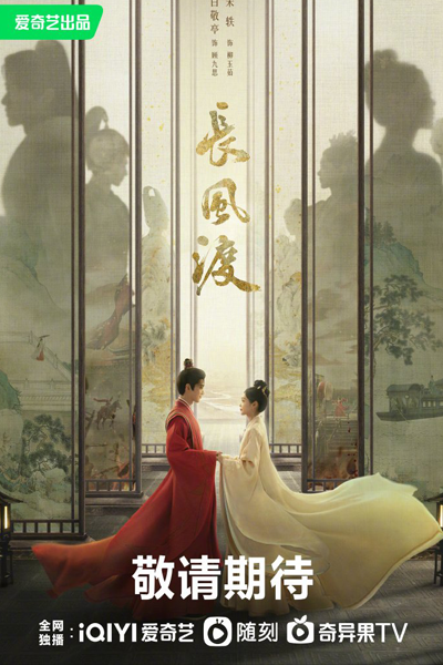 长风渡 , 長風渡 , Chang Feng Du