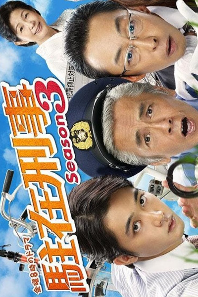 駐在刑事シーズン 3 , Chuzai Keiji Shiijun 3