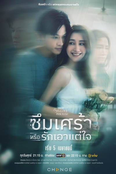 คลับฟรายเดย์เดอะซีรีส์ 16 ตอน ซึมเศร้าหรือรักเอาแต่ใจ , คลับฟรายเดย์เดอะซีรีส์ Hot Love Issue เรื่องรัก เรื่องร้อน ตอน ซึมเศร้าหรือรักเอาแต่ใจ , Club Friday the Series Hot Love Issue Rueang Rak Rueang Ron Ton Suem Sao Rue Rak Ao Tae Chai , Club Fr