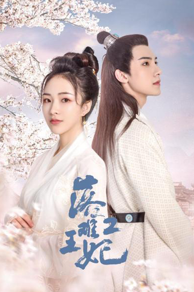 落難王妃2 , 落难王妃2 , Luo Nan Wang Fei 2 , Princess Consort Luo Nan 2 , Принцесса в беде 2