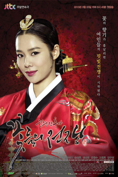 궁중잔혹사 - 꽃들의 전쟁 , Goongjoongjanhoksa - Ggotdeului Jeonjaeng , Blooded Palace:The War of Flowers