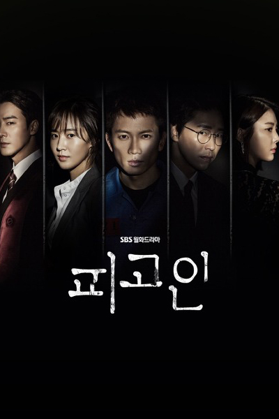 피고인 , 被告人 , Pigoin , Innocent Defendant , Подсудимый , อัยการแดนประหาร