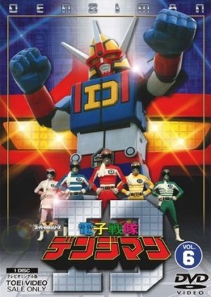 Denshi Sentai Denjiman , Denziman: Electric Fighters , 電子戦隊デンジマン