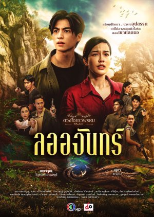 Duang Jai Thewaphrom: La-ojan , Duang Jai Thewaphrom 1 , La-ojan , Laorchan , Laochan , ลออจันทร์