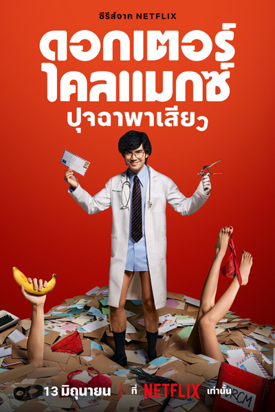 ดอกเตอร์ไคลแมกซ์ ปุจฉาพาเสียว , Doctor Climax ปุจฉาพาเสียว