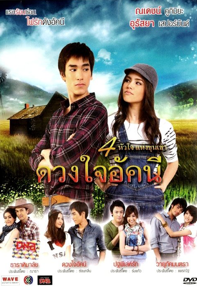 ดวงใจอัคนี , 4 Huajai Haeng Koon Kao Series 2 , Akkanee`s Heart , 4 Hearts of the Mountains Series 2