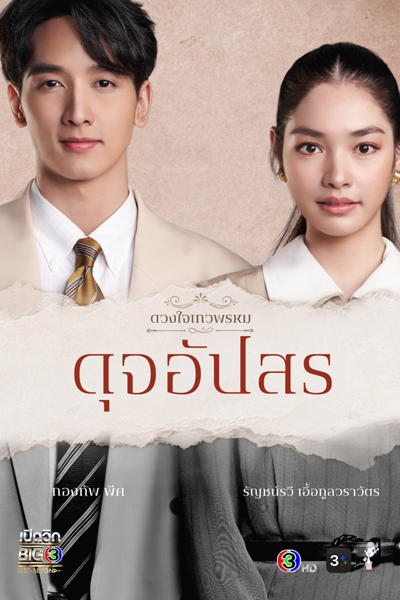 ดุจอัปสร , ดวงใจเทวพรหม: ดุจอัปสร , Duang Jai Thewaphrom: Dujapsorn , Duang Jai Thewaphrom 4