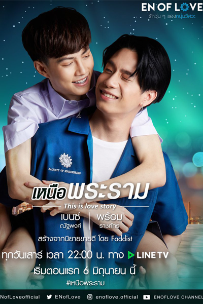 โปรเจกต์ซีรีส์วาย: เหนือพระราม , NeurPraRam , This is Love Story