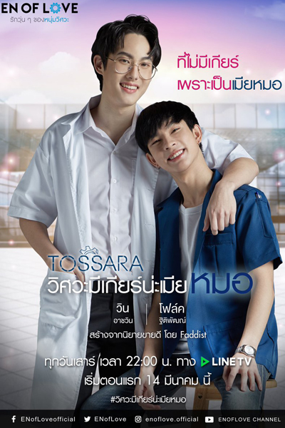 รักวุ่นๆ ของหนุ่มวิศวะ - วิศวะมีเกียร์น่ะเมียหมอ , The Busy Love of a Young Engineer , Engineering Has Gear , TOSSARA