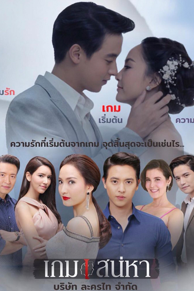 เกมเสน่หา , Game Sanaeha , Game of Affection