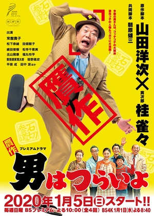 贋作 男人真命苦 第1集 , がんさく おとこはつらいよ , Being a Fake Man is Tough