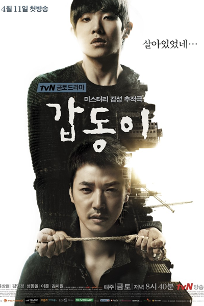 갑동이 , カプトンイ 真実を追う者たち , 岬童夷 , Gab Dong , Gabdongi , Gapdongi , Gabdong - Memories of Murder , Gabdong - The Serial Killer