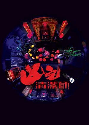 凶宅清潔師 ; 清潔師 ; Haunted House Cleaner , Xiong Zhai Qing Jie Shi , Hung Zak Ching Git Si , 凶宅清洁师 , 清洁师