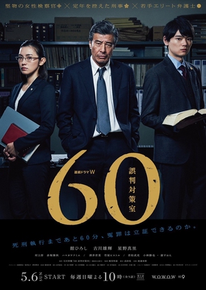 誤判対策室 , Misjudgment Countermeasure Office , 60 The Erroneous Judgement