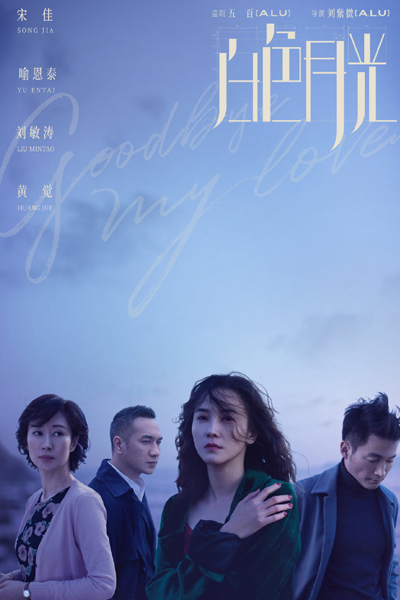 白色月光 , Bai Se Yue Guang , Goodbye, My Lover