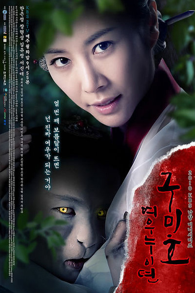 구미호: 여우누이뎐 , Gumiho: Yeowoonuidyun , Gumiho: Yeounuidyeon , Grudge: The Revolt of Gumiho