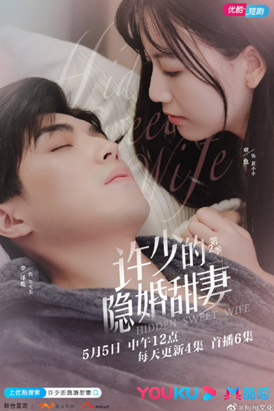 许少的隐婚甜妻 第二季 , 許少的隱婚甜妻 第二季 , Xu Shao De Yin Hun Tian Qi Di Er ji , Hidden Sweet Wife S2 , Hidden Sweet Wife 2 , Тайный брак с милой женой