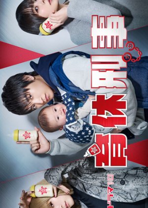 育休刑事 ; Maternity Leave Detective , Childcare Leave Detective , Ikukyuu Keiji , Ikukyuu Deka , Ikukyu Keiji