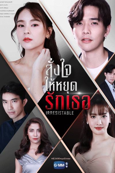 สั่งใจให้หยุดรักเธอ , Roi Rak Raeng Khaen , Roy Ruk Raeng Kaen , Tainted Love Revenge`s Fury , Irresistable