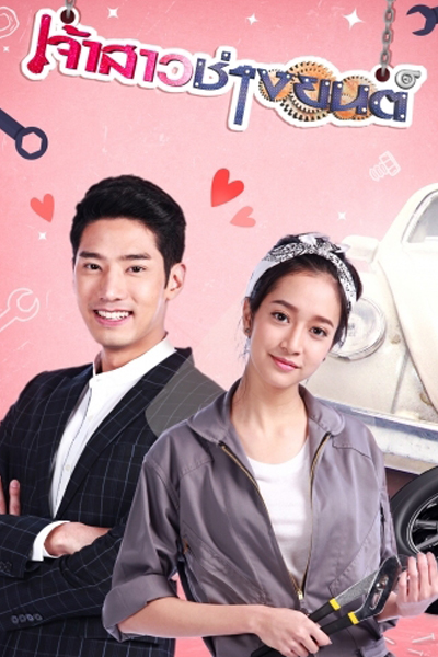 จ้าสาวช่างยนต์ , Mechanic Bride , Jao Sao Chang Yont