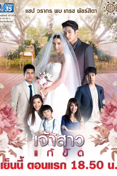 เจ้าสาวแก้ขัด , The Replacement Bride