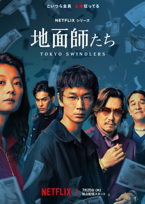 地面師たち ; Tokyo Swindlers