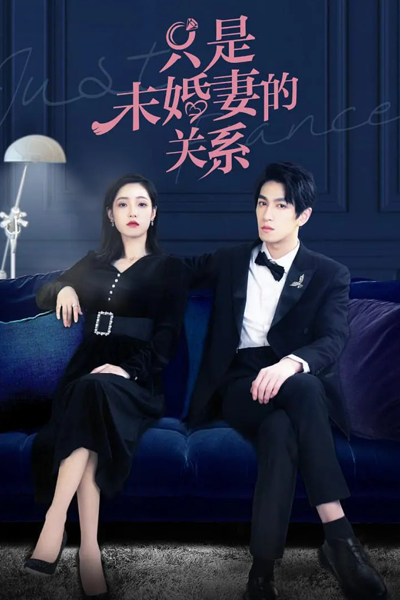 只是未婚妻的關係 , 只是未婚妻的关系 , Zhi Shi Wei Hun Qi De Guan Xi , Just Fiancé