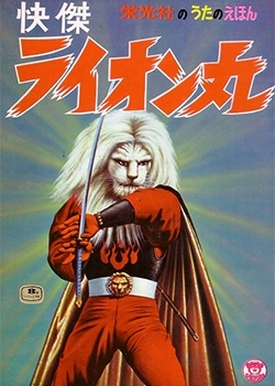 Lion Man White , Kaiketsu Raionmaru , The Vigilant Lion Knight , Swift Hero Lion Maru , The Extraordinary Lion Knight, 快傑ライオン丸