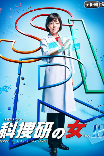 科捜研の女 Season 18 , Kasouken no Onna S18 , Kasouken no Onna 18 , Investigator Mariko , Woman of the Crime Lab , The Woman of Science Research Institute , The Woman of S.R.I. Season 18 , The Woman of S.R.I. 18 , The Woman of Science Research Ins