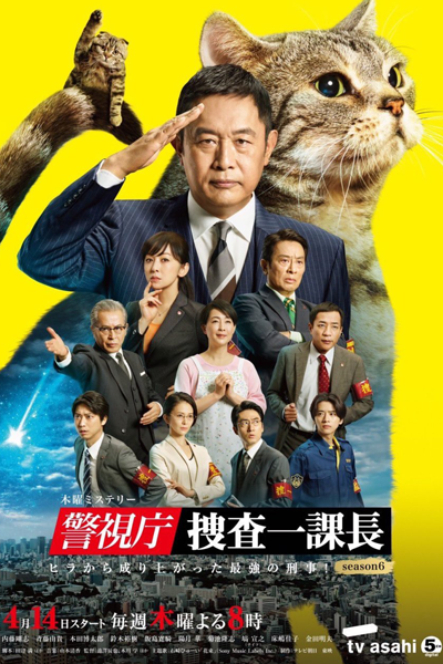 警視庁・捜査一課長season6 , Keishichou Sousa Ikkachou Season 6 , Keishichou Sousa Ikkachou S6 , Keishichou Sousa Ikkachou 6