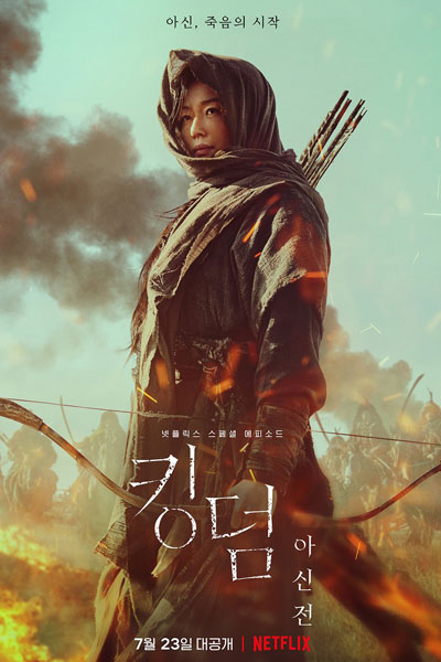 킹덤 외전: 아신 , 킹덤: 아신전 , Kingdeom Oejeon: Asin , Kingdeom Wijeon: Asin , Kingdom Epilogue , Kingdom: Asin , Kingdom: Tale Of Ashin , Kingdom: Warrior of Ashin