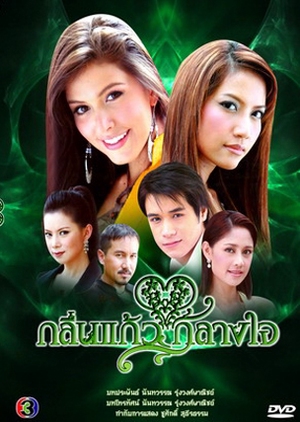 กลิ่นแก้วกลางใจ ; Orange jasmine scent ; Ntry Title: Klunn Kaew Neah Bong