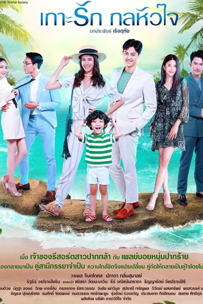 เกาะรักกลหัวใจ , Gor Ruk Gon Hua Jai , Love Island, Deceptive Heart