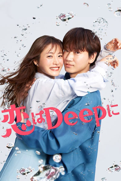 恋はDeepに , Koi Wa Dipu Ni , Love Deeply , Love is Deep