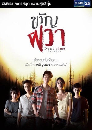 ขวัญผวา ; Dead Time Stories