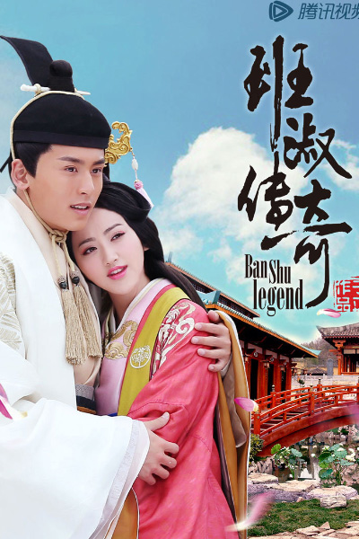 班淑传奇 , Ban Shu Chuan Qi , The Legend Of Ban Shu