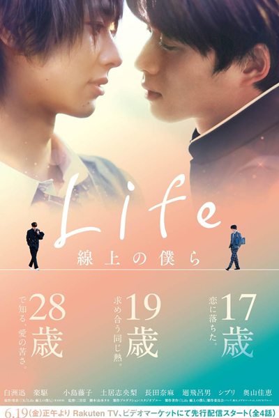 Life 線上の僕ら , Life Happiness Depends On Ourselves , Life on the Line , Life~Love On The Line