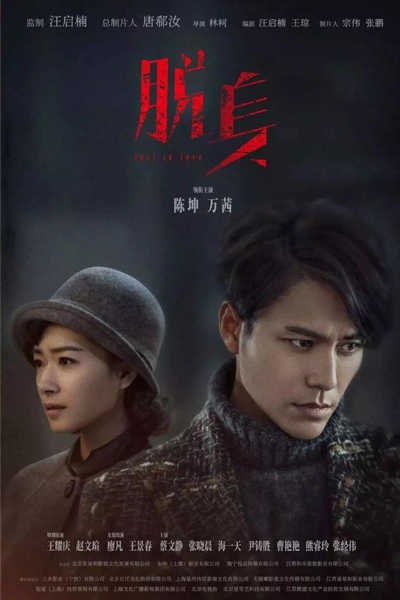 脱身 , Tuo Shen Zhe , The One Who Escapes , The Double , Lost in Love