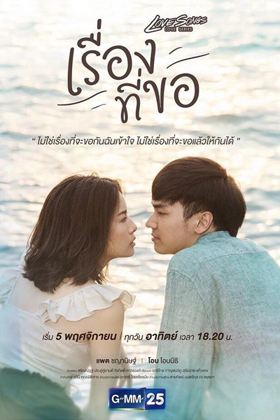 Love Songs Love Series ตอน เรื่องที่ขอ , Love Songs Love Series: Request